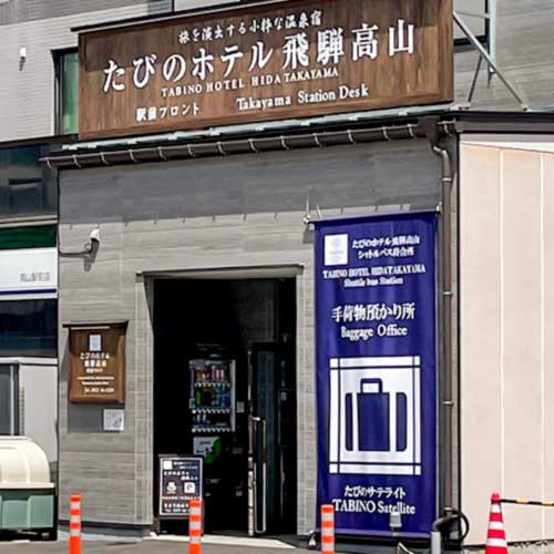 たびのホテル飛騨高山駅前サテライト.jpg