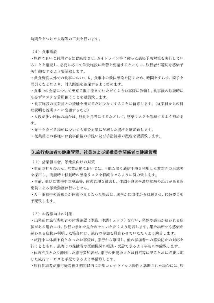 2022.03.25株式会社日本コスパ新型コロナウィルス感染防止対策ガイドライン_page-0004.jpg